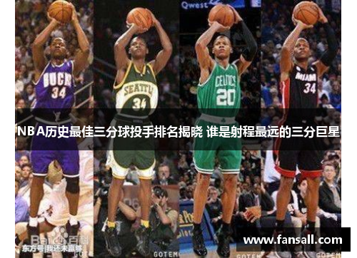 NBA历史最佳三分球投手排名揭晓 谁是射程最远的三分巨星