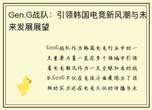 Gen.G战队：引领韩国电竞新风潮与未来发展展望