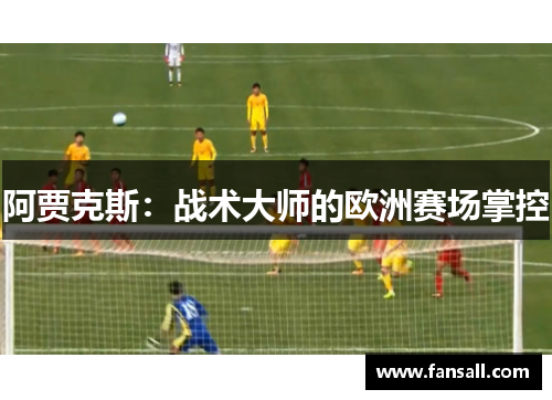 阿贾克斯：战术大师的欧洲赛场掌控