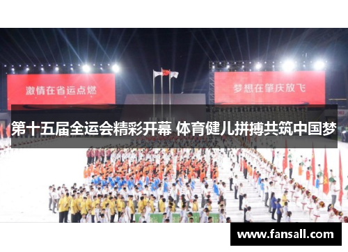 第十五届全运会精彩开幕 体育健儿拼搏共筑中国梦