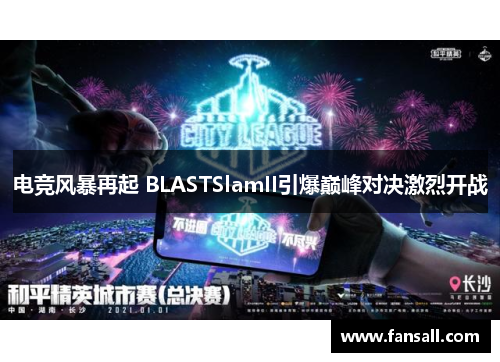 电竞风暴再起 BLASTSlamII引爆巅峰对决激烈开战