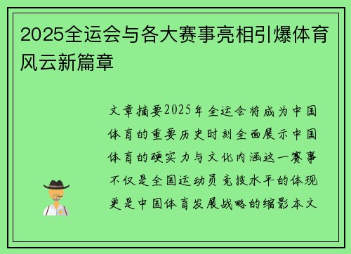 2025全运会与各大赛事亮相引爆体育风云新篇章