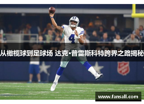 从橄榄球到足球场 达克·普雷斯科特跨界之路揭秘