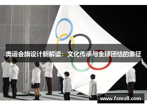 奥运会旗设计新解读：文化传承与全球团结的象征