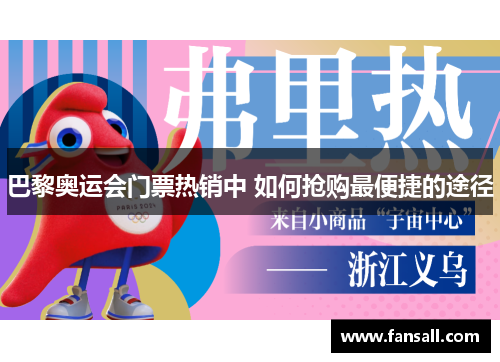 巴黎奥运会门票热销中 如何抢购最便捷的途径