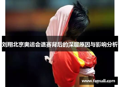 刘翔北京奥运会退赛背后的深层原因与影响分析