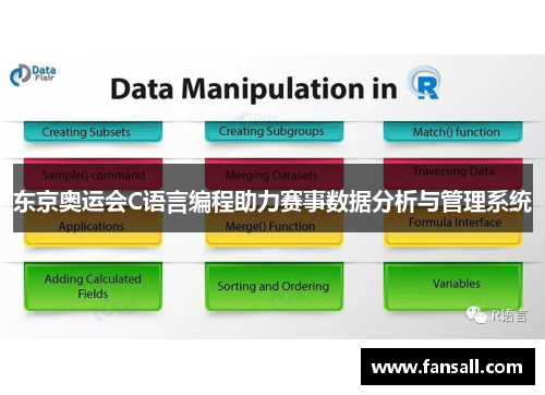 东京奥运会C语言编程助力赛事数据分析与管理系统