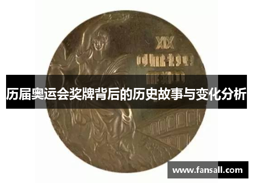 历届奥运会奖牌背后的历史故事与变化分析
