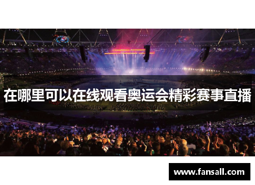 在哪里可以在线观看奥运会精彩赛事直播